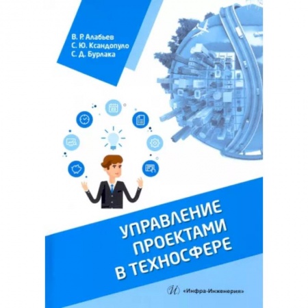 Технические науки в целом, книга Управление проектами в техносфере купить по скидке