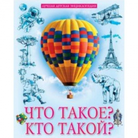 Все обо всем. Универсальные энциклопедии, книга Что такое? Кто такой? купить по скидке
