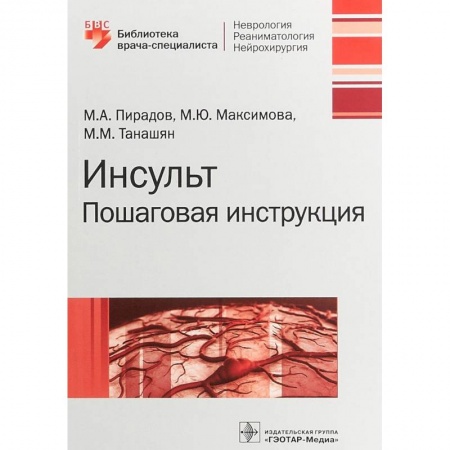 Неврология, книга Инсульт. Пошаговая инструкция. Руководство купить по скидке