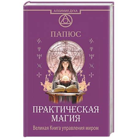 Книги, книга Практическая магия. Великая Книга управления миром купить по скидке
