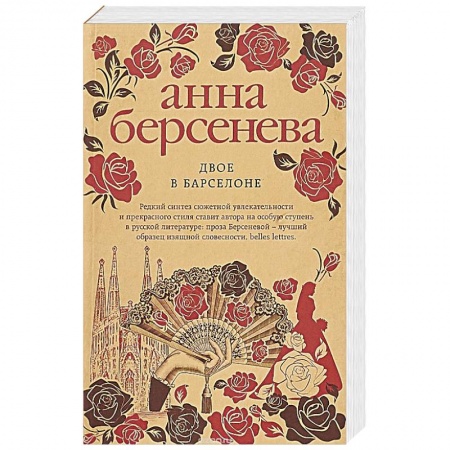 Отечественный любовный роман, книга Двое в Барселоне купить по скидке