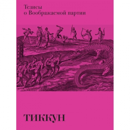 Прикладная философия, книга Тезисы о Воображаемой партии купить по скидке