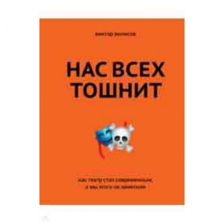 Театр. Сценическое искусство, книга Нас всех тошнит. Как театр стал современным купить по скидке