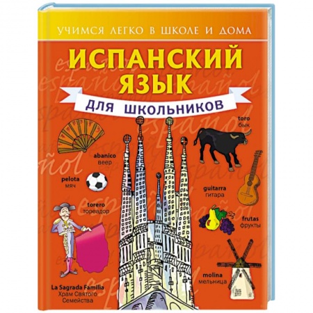Книги, книга Испанский язык для школьников купить по скидке