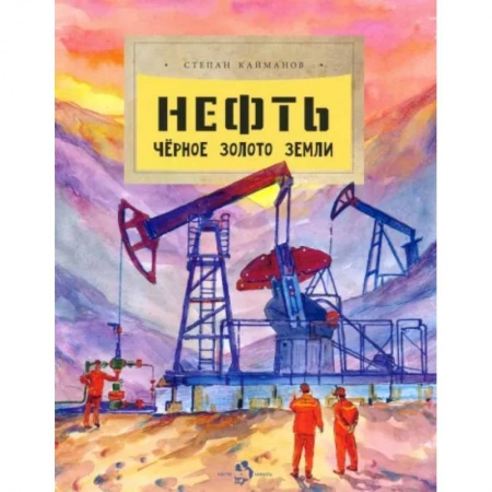Все обо всем. Универсальные энциклопедии, книга Нефть. Черное золото земли купить по скидке
