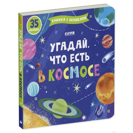 Книги для дошкольников (4-6 лет), книга Угадай, что есть в космосе. Книжка с окошками купить по скидке