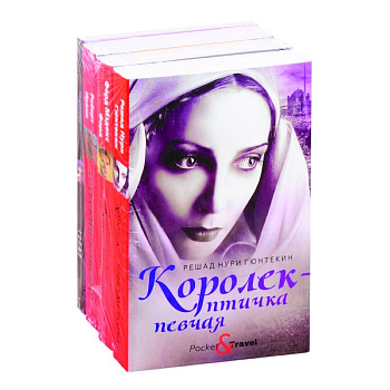 Яркие бестселлеры года: Королек - птичка певчая. Конец парада. Арабский кошмар. Топаз (комплект из 4 книг)