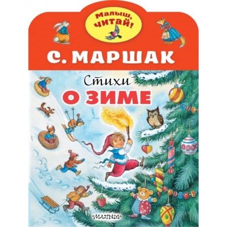 Русская поэзия для детей, книга Стихи о зиме купить по скидке