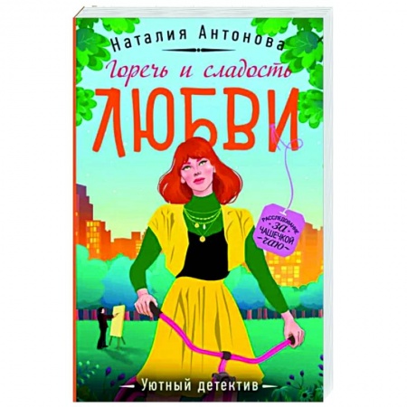 Отечественный женский детектив, книга Горечь и сладость любви купить по скидке