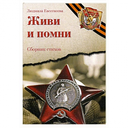 Классическая художественная проза, книга Живи и помни: Сборник стихов памяти павших на фронтах Великой Отечественной войны купить по скидке