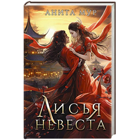 Русское фэнтези, книга Лисья невеста купить по скидке