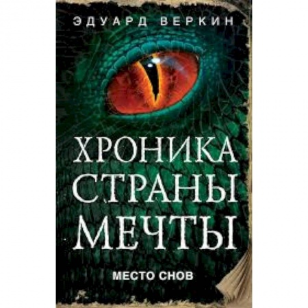 Мистика. Фантастика. Фэнтези, книга Место снов купить по скидке