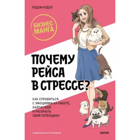 Комиксы. Манга, книга Почему Рэйса в стрессе? Как справиться с эмоциями на работе, найти себя и раскрыть свой потенциал купить по скидке