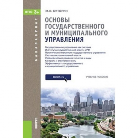 Конституционное (государственное) право, книга Основы государственного и муниципального управления. Учебное пособие для бакалавриата купить по скидке