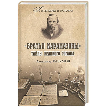Братья Карамазовы. Тайны великого романа Братья Карамазовы. Тайны великого романа