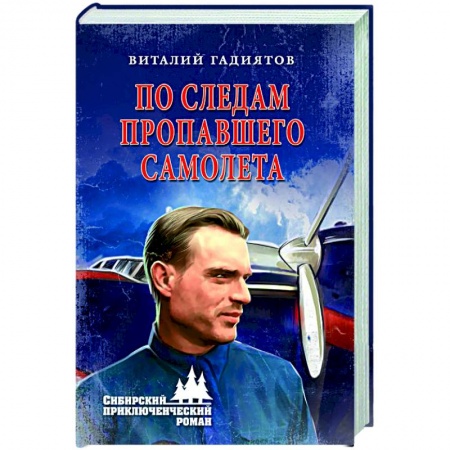 Русская приключенческая литература, книга По следам пропавшего самолета купить по скидке