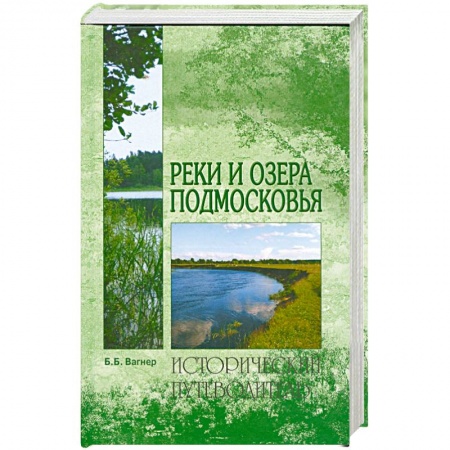 Книги, книга Реки и озера Подмосковья купить по скидке