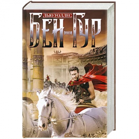 Исторический роман, книга Бен­Гур купить по скидке