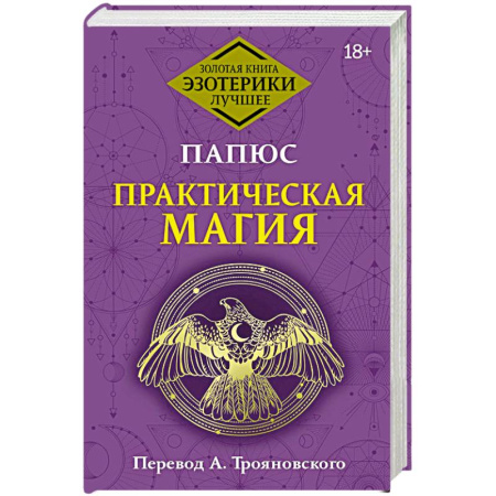 Колдовство. Практическая магия, книга Практическая магия купить по скидке