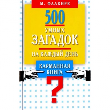 Загадки. Скороговорки. Считалки, книга 500 умных загадок на каждый день купить по скидке