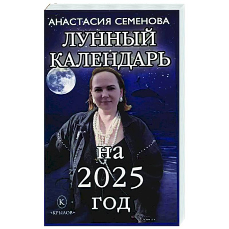 Гороскопы, книга Лунный календарь на 2025 год купить по скидке