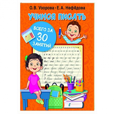 Письмо, мелкая моторика, книга Учимся писать всего за 30 занятий купить по скидке