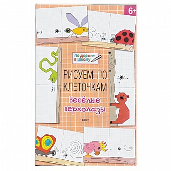 Рисуем по клеточкам. Весёлые верхолазы