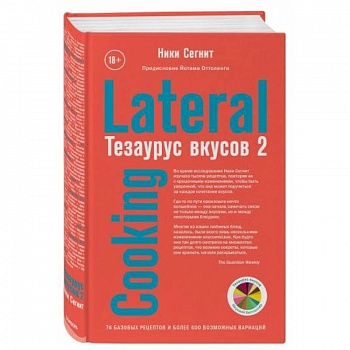 Тезаурус вкусов 2. Lateral Cooking
