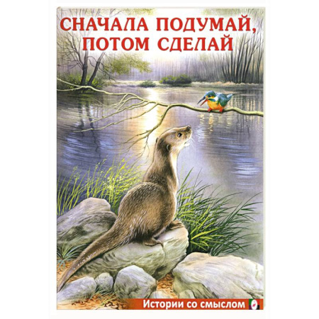 Познавательная литература, книга Сначала подумай, потом сделай купить по скидке