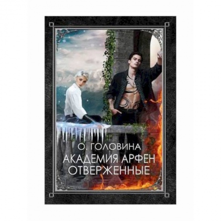 Мистика, ужасы, книга Академия Арфен. Отверженные купить по скидке