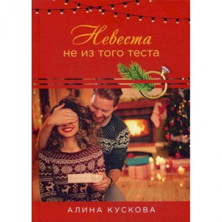 Русская современная проза, книга Невеста не из того теста купить по скидке