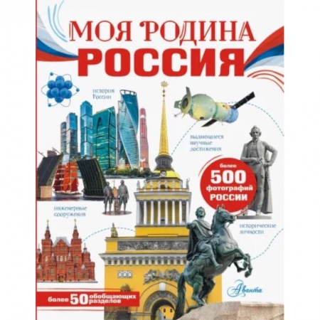 История России, книга Моя родина. Россия купить по скидке