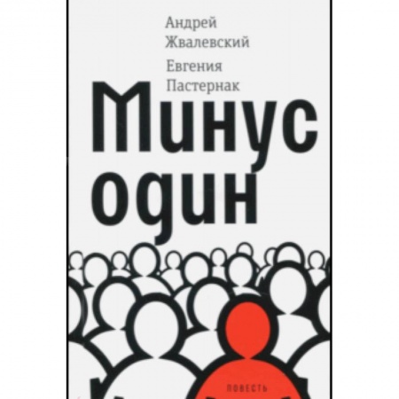 Повести и рассказы о детях, книга Минус один купить по скидке