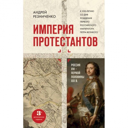 Россия в XIX - начале XX вв., книга Империя протестантов. Россия XVI – первой половины XIX вв. купить по скидке