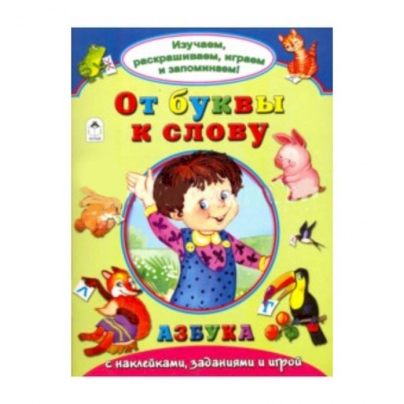 Книги, книга От буквы к слову купить по скидке