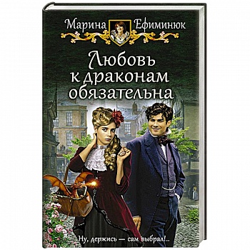 Любовь к драконам обязательна