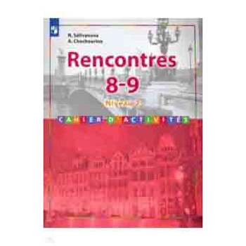 Французский язык. Второй иностранный язык. 8-9 классы. Сборник упражнений Французский язык. Второй иностранный язык. 8-9 классы. Сборник упражнений