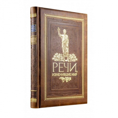 Культура, искусство, книга Речи, изменившие мир (новое оформление) купить по скидке