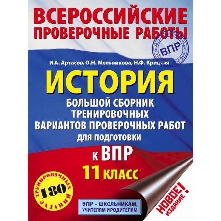 История, книга История. Большой сборник тренировочных вариантов проверочных работ для подготовки к ВПР. 11 класс купить по скидке