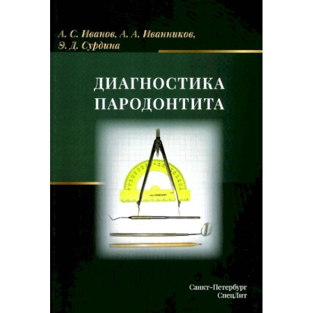 Стоматология, книга Диагностика пародонтита: Учебное пособие купить по скидке