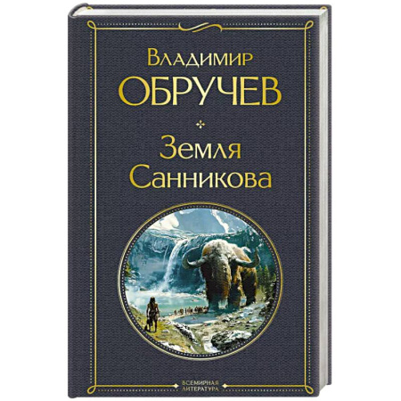 Русская приключенческая литература, книга Земля Санникова купить по скидке