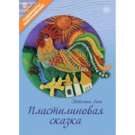 Поделки, мастерилки, книга Пластилиновая сказка купить по скидке