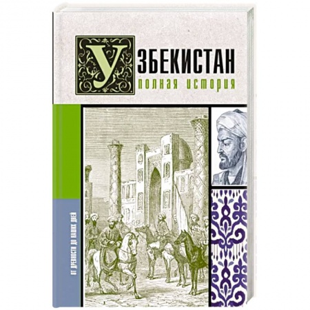 Другие страны Азии и Африки, книга Узбекистан. Полная история купить по скидке