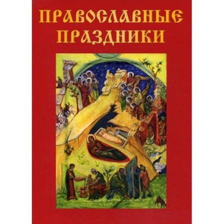 Православие в целом, книга Православные праздники купить по скидке