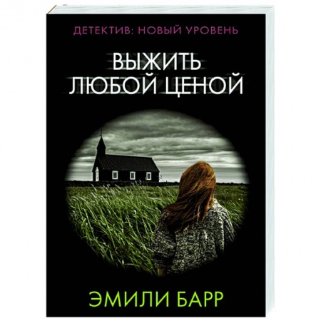 Зарубежный детектив, книга Выжить любой ценой купить по скидке