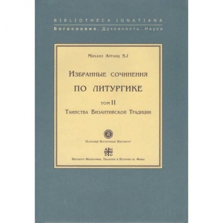 Религия, книга Избранные сочинения по литургике. Том 1. Таинства Византийского Евхология купить по скидке