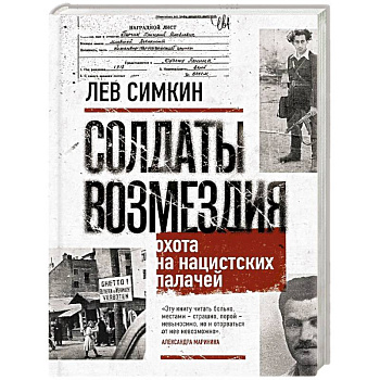 Солдаты возмездия. Охота на нацистских палачей