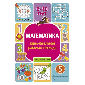 Математика: занимательная рабочая тетрадь