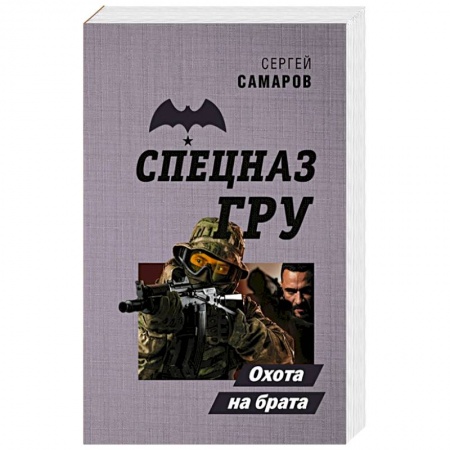 Отечественный мужской детектив, книга Охота на брата купить по скидке