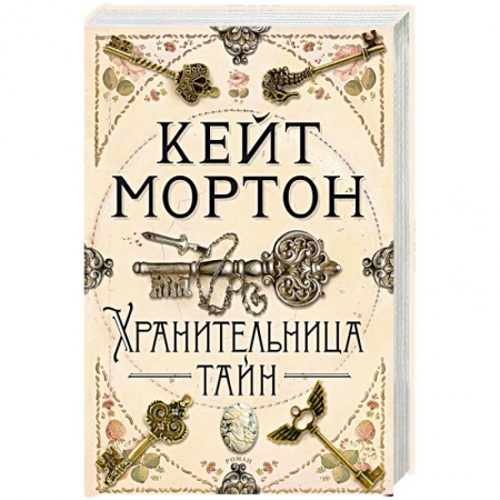 Зарубежный детектив, книга Хранительница тайн купить по скидке